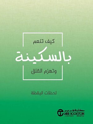 cover image of كيف تنعم بالسكينة وتهزم القلق